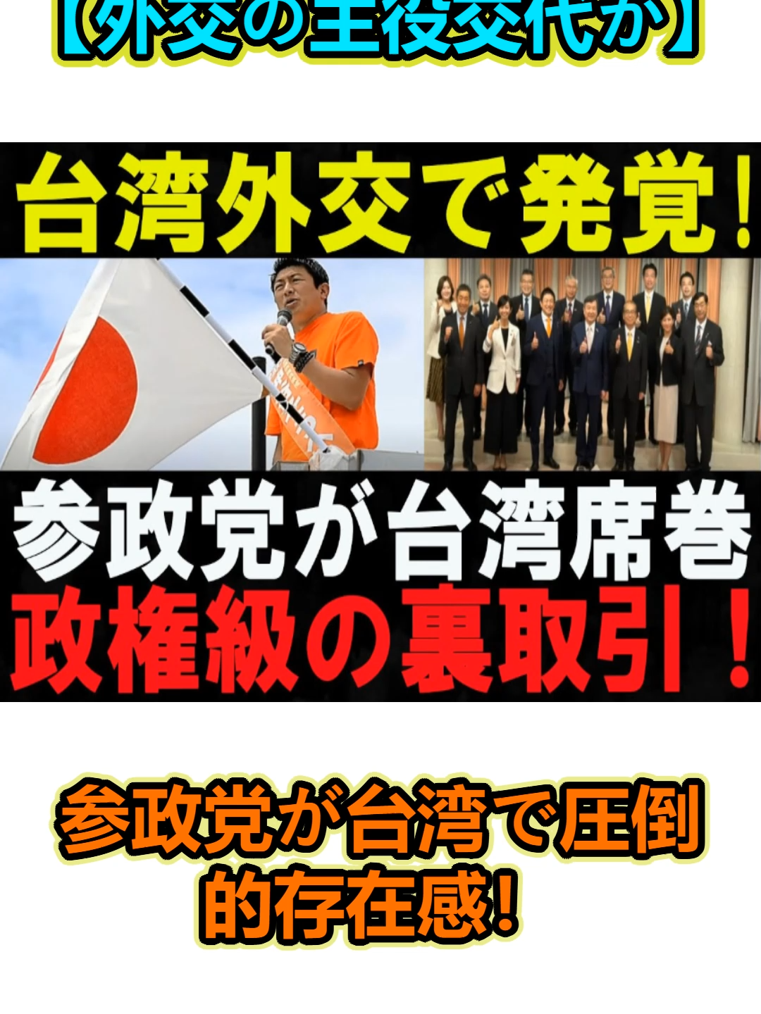 外交の主役交代か参政党が台湾で圧倒的存在感！#韓国 #日本 #ロシア #中国 #北朝鮮 #アメリカ #ホットニュース #イラン #軍事 #緊急 #世界 #戦争 #会議 #衝撃ニュース