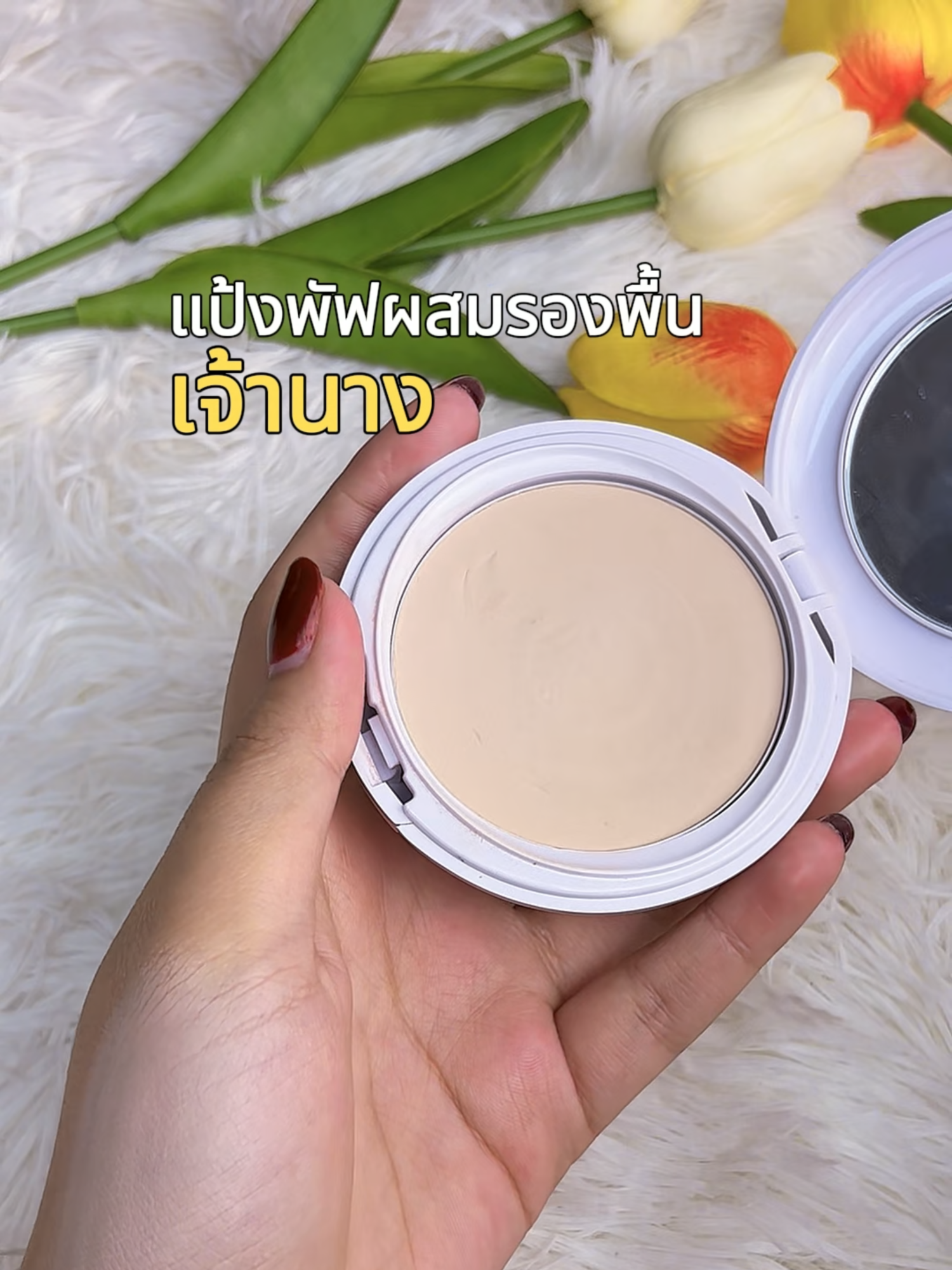 แป้งพัฟ งานผิวที่แท้จริง ต้องยกให้แป้งเจ้านาง 👑 #รีวิวบิวตี้ #ดีดีบิวตี้ #รีวิวของดีบอกต่อ #ของดีบอกต่อ #fyp #แป้งเจ้านาง #เจ้านาง #แป้งพัฟ #แป้งพัฟผสมรองพื้น