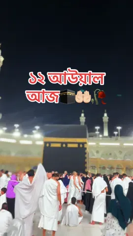 ১২ আউয়াল আজ 🤲🏻🥰#foryou #foryoupage #makkah #vairal #tiktok @TikTok 