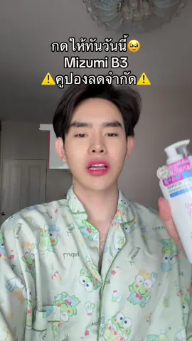 #ครีมทาผิว #mizumi 
