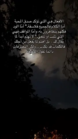 دائما أثق في أن أفعالَ الناس هي أفضل مترجمٍ لأفكارِهم. #💙 #fyp #viral #foryou 