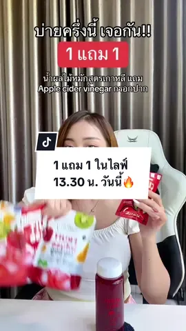 อีกครึ่งชั่วโมงเจอกันค่า ได้ของแถมมาอีก 100 ซอง ด่วนๆ 🔥 #น้ําผลไม้หมักสูตรเกาหลี #แอปเปิ้ลไซเดอร์เวนิกา #เจโซริชรีวิว #รีวิวน้ำผลไม้หมักสูตรเกาหลี #ดูแลตัวเอง 