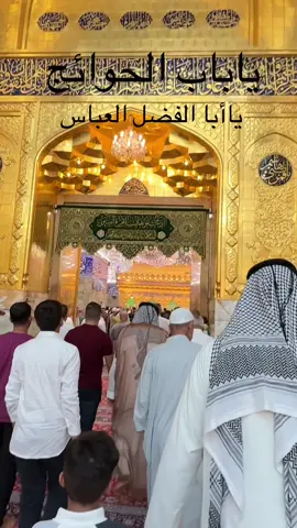 ياباب الحوائج ياعباس 