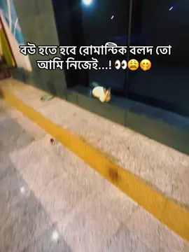 বউ হতে হবে রোমান্টিক বলদ তো আমি নিজেই...! 👀😩🤭🥵#romantic#foryoupage #vairal #trending #unfrezzmyaccout #airalvideoforyou #foryou #@TikTok 