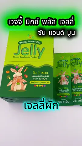 #เจลลี่ผัก #sunandmoon #veggymixplus #ขนมเด็ก #เยลลี่ผัก 