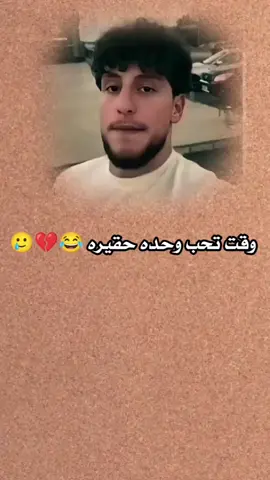 وقت تحب وحده حقيره 😂💔#ضحك😂 #شعب_الصيني_ماله_حل😂😂 #اليمن_صنعاء_تعز_اب_ذمار_عدن_وطن_واحد 