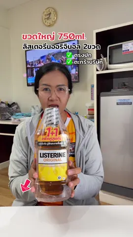 ใช้ดี ตุนด่วน 💯✅ #ลิสเตอรีน  #น้ํายาบ้วนปาก #น้ํายาบ้วนปากตัวดัง #listerine  #น้ํายาบ้วนปากที่ไม่แสบปาก  @พาขวัญพาช็อป  @พาขวัญพาช็อป  @พาขวัญพาช็อป 