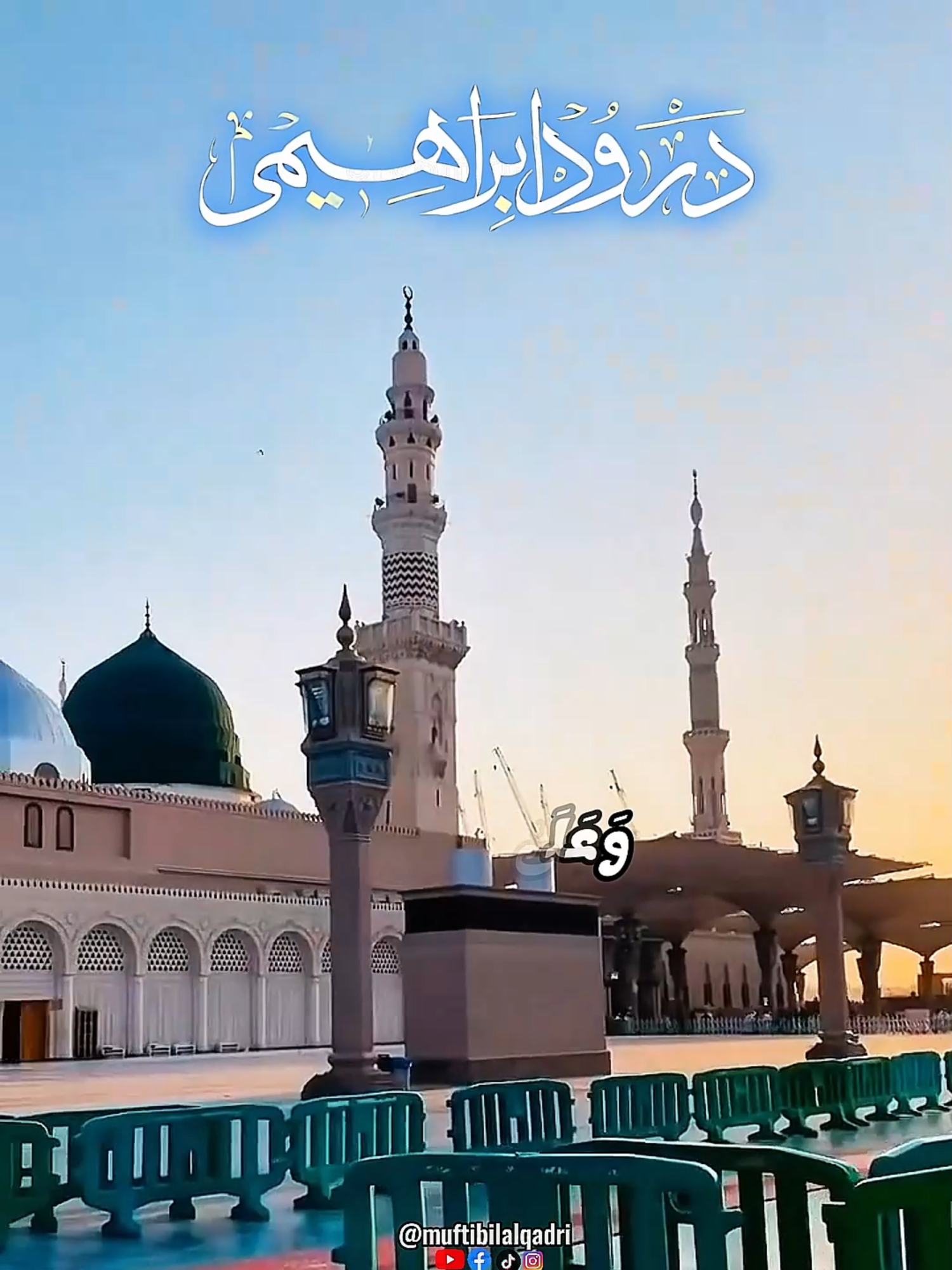 Darood Sharif Status | Rabi ul awal 2025 | 12 Rabi ul awal status | Mufti bilal qadri #for #foryou #foryoupage #fyp #viral #viralvideo #dua #wazifa #wazaif #mufti #muftibilal #muftibilalqadri #mbq #muftibilalahmed #muftibilalahmedqadri #darood #daroodshareef #daroodsharif #12rabiulawal #rabiulawal #rabiualwalkawazifa #rabiulawalstatus #12rabiulawalstatus #daroodsharifstatus