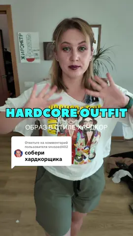 Ответ пользователю @snusoed402  Заползайте в Тгк: kozations  #hardcore #OOTD #grwm #стилист #модныйобраз 