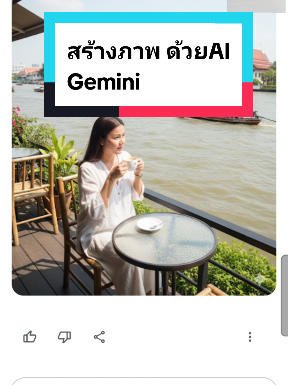 สร้างภาพด้วยGemini #gemini #เทรนวันนี้ #ai #นั่งจิบกาแฟ #แม่น้ำเจ้าพระยา  ใส่พร้อมพ์ ใต้คอมเม้น 