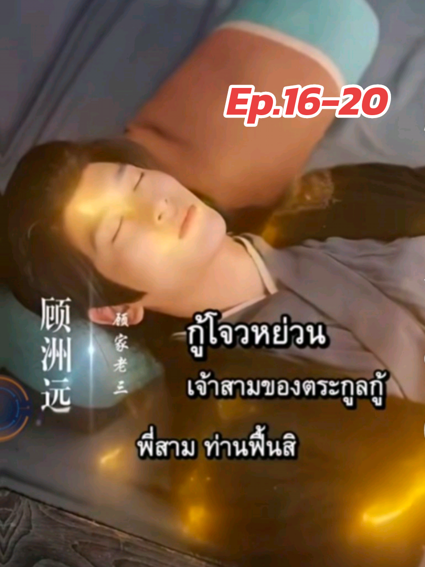16-20 กู้โจวหย่วน (สนับสนุนช่องได้นะคะ) #เทรนด์วันนี้ #ซีรี่ย์จีนพากย์ไทย #อย่าปิดการมองเห็นเค้านะ #ฟิดดดシ 