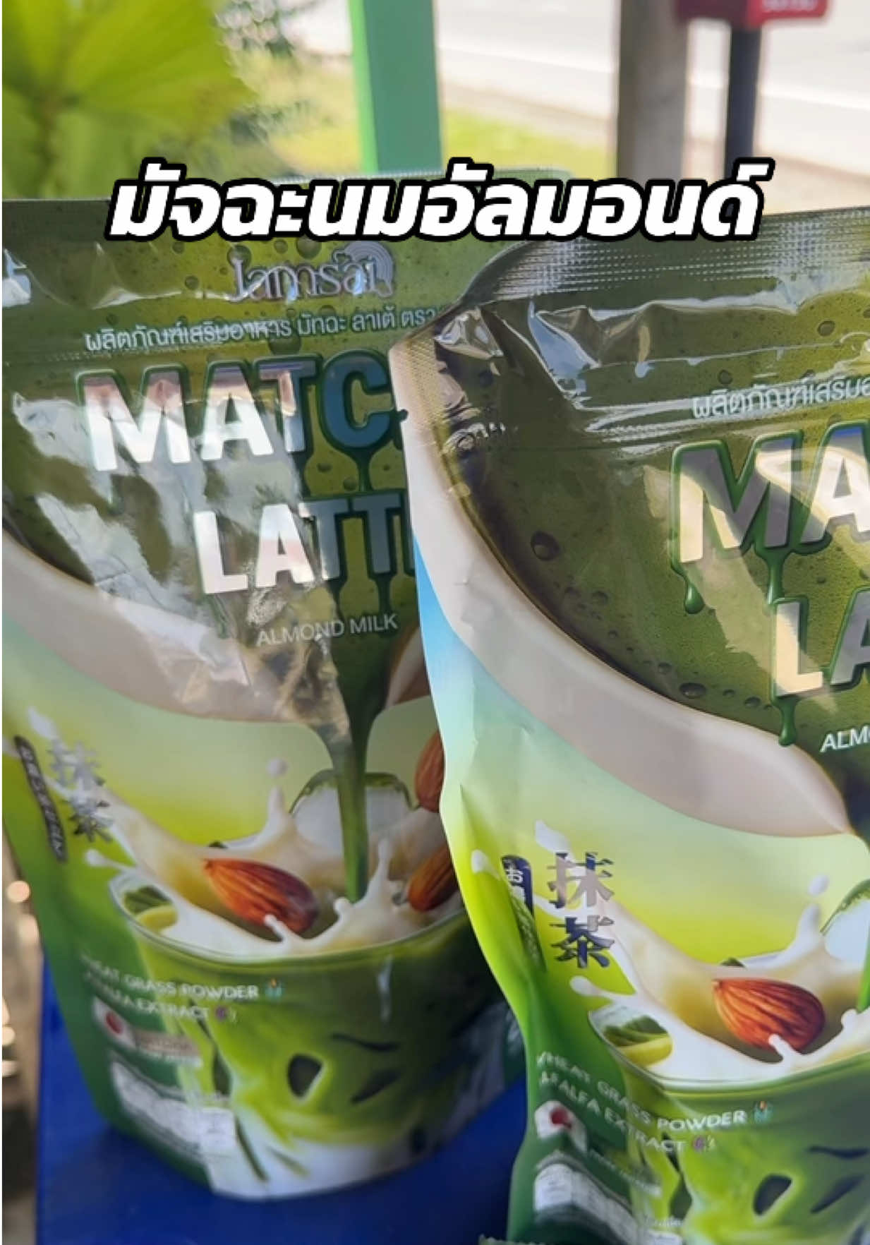 มัจฉะนมอัลมอนด์แจ่มใส หอม อร่อย ทานง่าย #MatchaLatteAlmondMilk #แจ่มใสมัทฉะลาเต้🍵🌱 