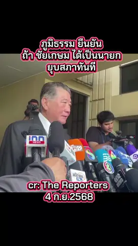 #ภูมิธรรม #เดินหน้าประชาธิปไตย  #ยุบสภา #ชัยเกษม #นายกคนที่32