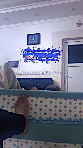 ج خوليب مه وربى دى بنوا ته ت قوينا بابى خونه😂😌#في #foryou #جوانيش_نةبو_بةس_با_بروا🤪 #ماله_حل_الشعب_الصيني😂😂 