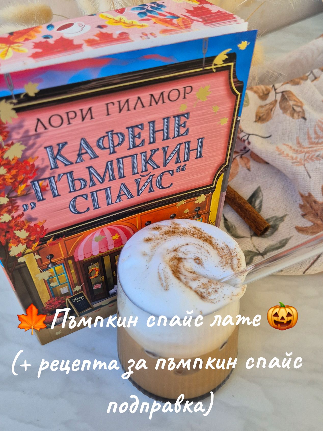 🍂 Представи си – есен, уют и аромат на Pumpkin Spice 🎃. Вдъхновена от кафенето на Джийни Елис в книгата ‘’Кафене Пъмпкин Спайс’’, днес ще ти покажа как да си направиш най-любимата есенна напитка – Pumpkin Spice лате☕️. Рецепта за Pumpkin Spice лате у дома 🍂☕ За подправката Pumpkin Spice🍁: • 3 с.л. канела на прах • 2 ч.л. джинджифил на прах • 2 ч.л. индийско орехче на прах • 1 ½ ч.л. бахар на прах • 1 ч.л. карамфил на прах  👉 Смеси всичко в бурканче. За сиропа 🥄: • 250 мл вода • 200 г захар (100 грама бяла, 100 грама кафява) • 2 с.л. тиквено пюре • 1–2 с.л. от Pumpkin Spice сместа • 1 ампулка ванилия  👉 Вода + захар на котлона. Щом заври, добави тиквеното пюре. Остави да къкри, докато се сгъсти. След това прибави ванилия и Pumpkin Spice. Прецеди. Съхранява се до 7 дни в хладилник. За латето: • Лед (количество по желание) • 2 с.л. тиквен сироп • Двойно еспресо • Прясно мляко с пухкава пяна (с миксерче или каничка) • Малко ванилия Поръска с Pumpkin Spice 👉 Слагаш лед, сироп, еспресо, мляко и пяна. Завършваш с малко подправка отгоре. ✨ И готово – домашно Pumpkin Spice лате, което съчетава топлината на есента с лека свежест! #pumpkinspice #cozyseason   #пъмпкинспайс #есен2025 #латте     