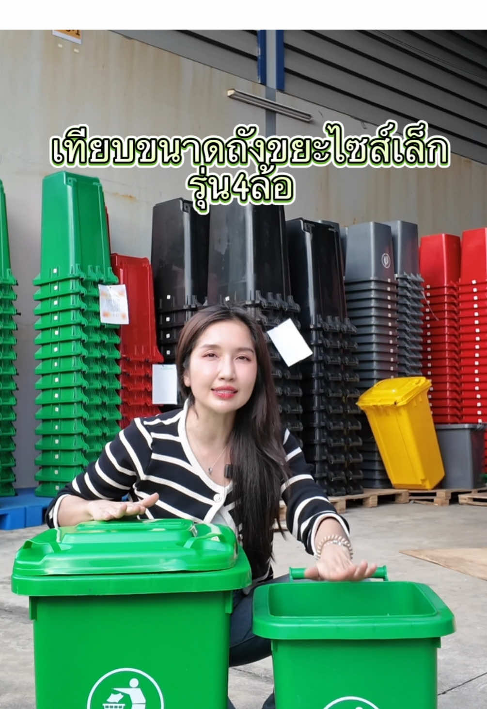 เทียบขนาด ถังขยะรุ่น 4ล้อ✅ #ถังขยะ #ถังขยะราคาโรงงาน #นายหน้าtiktokshop #fyi 