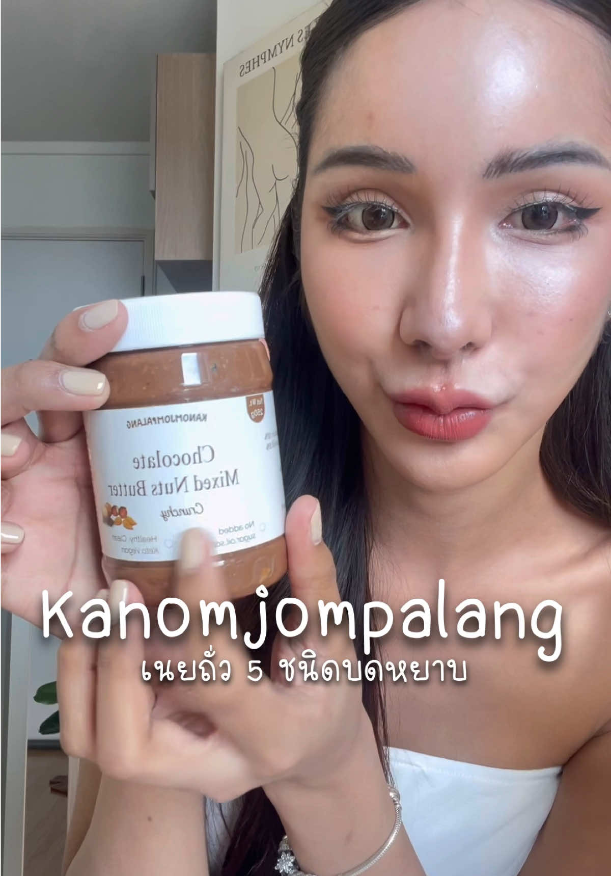 เนยรวมถั่ว 5 ชนิด แบบบดหยาบมีไขมันดี ไฟเบอร์ โปรตีนครบ 😋