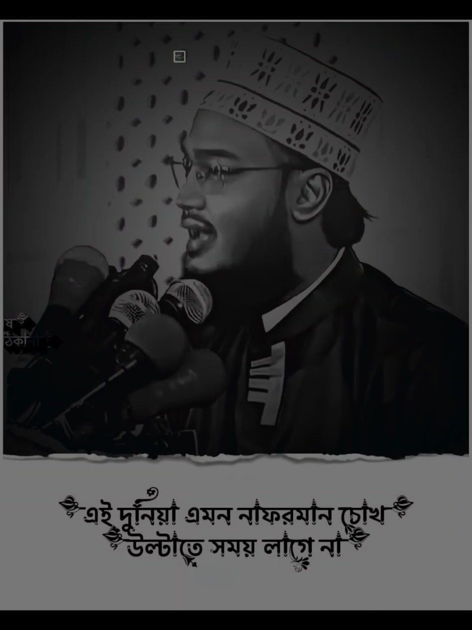 এই দুনিয়া এমন নাফরমান 😔 #সৈয়দ_মোকাররম_বারী🥀🥰 #islamic_video #foryou #tiktok #mdsanto9025 @TikTok 