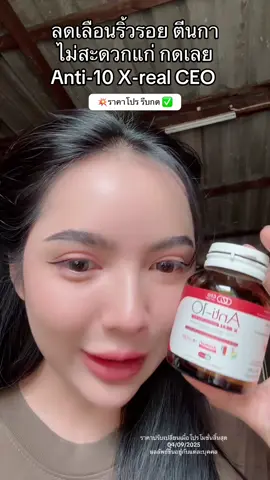 ไม่สะดวกแก่..แนะนำเลยค่ะ…โปรคุ้มๆรีบกด ✨#แอนตี้เท็น #anti10 #ศาสตร์ชะลอวัย #ceofactorythailand #คุณฝ้ายceofactory          