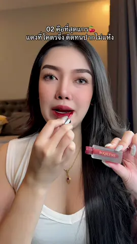 02 เท่านั้น🍒 #รีวิวลิป #ลิปแมท #BOQILYNE #ลิปติดทน #รีวิวของดีบอกต่อ  @ศรีปาล์มมี่ ( 142K )🍀🌷  @ศรีปาล์มมี่ ( 142K )🍀🌷 