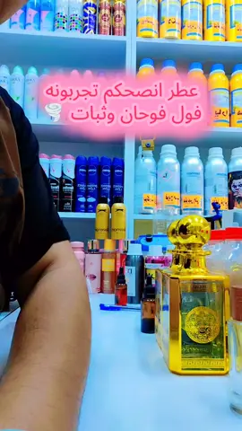 توصيل لجميع المحافظات العنوان.. كوت ساحه العامل بدايه سوق الكبير #عطورات #صعدو_الفيديو #صعدوني_اكسبلورر  #الشعب_الصيني_ماله_حل😂😂 #قوات_خاصه_عراقيه🇮🇶💪 