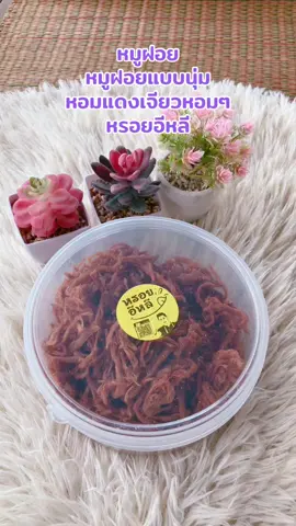 #หมูฝอยแบบนุ่ม #หรอยอีหลี 