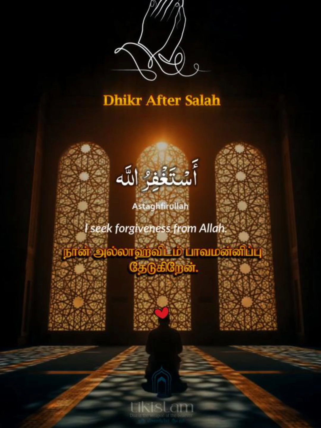 Daily Dhikr After Every Prayer | Authentic Sunnah Remembrances (الأذكار بعد الصلاة) அஸ்ஸலாமு அலைக்கும், ஒவ்வொரு பர்ளான தொழுகைக்குப் பிறகும் ஓத வேண்டிய அவசியமான தினசரி திக்ருகள் பற்றிய எங்கள் வீடியோவிற்கு வரவேற்கிறோம். இது நமது நபி (ஸல்) அவர்களின் அழகான சுன்னாவாகும். இது அல்லாஹ்விடமிருந்து மகத்தான அமைதி, மன்னிப்பு மற்றும் வெகுமதிகளைப் பெற்றுத் தரும். இந்த வீடியோவில் நீங்கள் காணலாம்: 🔹 ஆதாரப்பூர்வமான திக்ருகளின் தெளிவான ஓதல். 🔹 பர்ழுதொழுகைகளுக்குப் பிறகு ஓதப்படும் முழுமையான திக்ருகள். 🔹 இதை உங்கள் அன்றாட வழக்கத்தின் ஒரு பகுதியாக மாற்றுவதற்கான எளிய வழிகாட்டி. புகழ்ச்சி மற்றும் பிரார்த்தனையின் இந்த சக்திவாய்ந்த வார்த்தைகளைத் தவறவிடாதீர்கள். ஒவ்வொரு தொழுகைக்குப் பிறகும் சில நிமிடங்கள் அல்லாஹ்வுடன் தொடர்புகொண்டு அவனது அருளைத் தேடுவதை வழக்கமாக்கிக் கொள்ளுங்கள். 