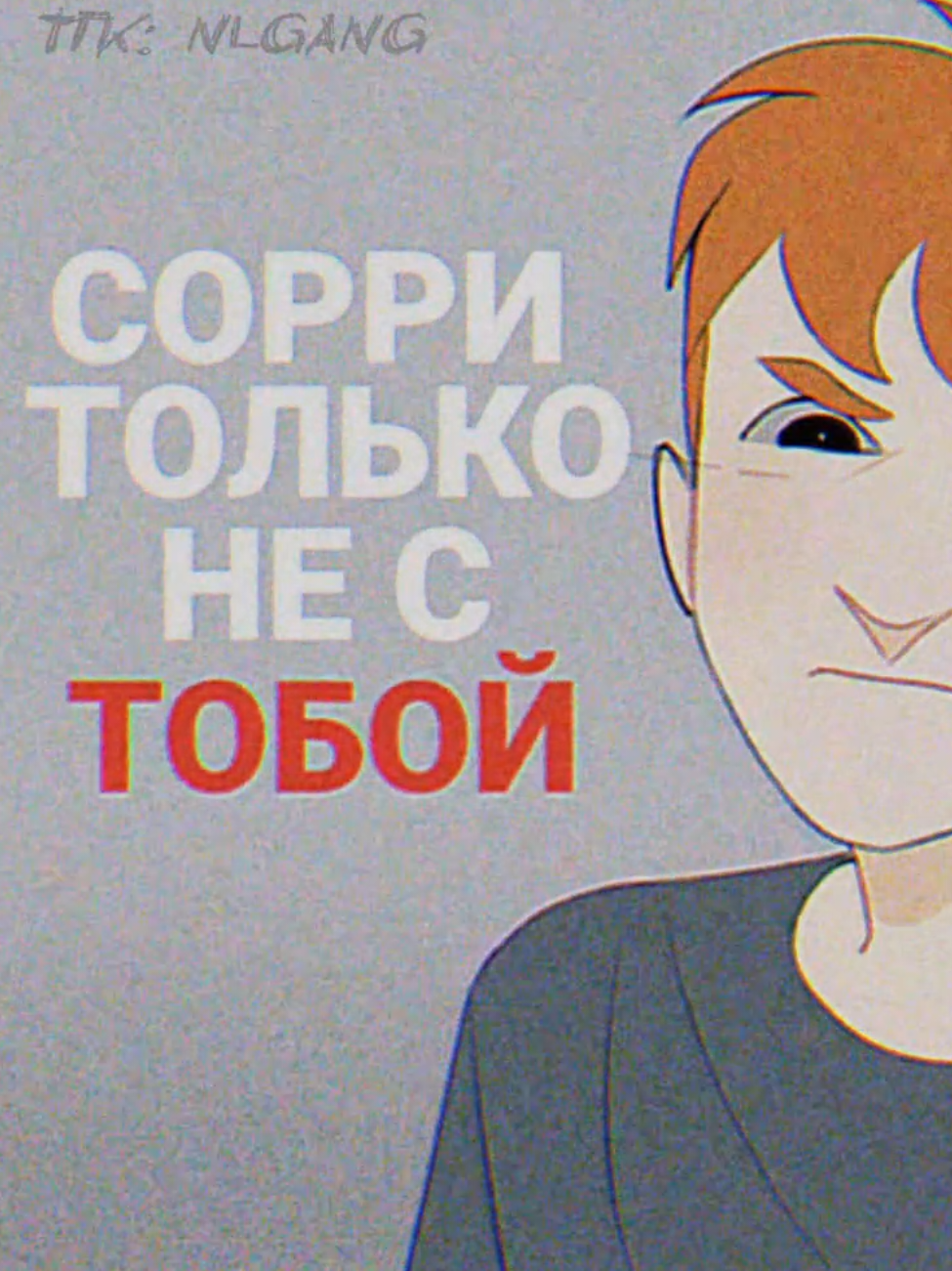 ТГК: NLGANG | ремейк полюбившейся всем анимации. и я и тут скажу, что если хоть кто то заикнется про кашенцовых... пеняйте на себя. #русланцмх #cmh #crazymegahell #dk #данякашин #dkincc #animation #анимация #22раза 