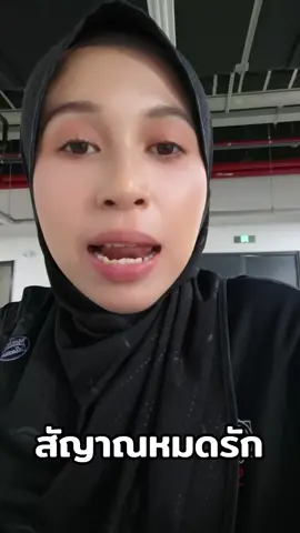 สัญญานหมดรัก#สัญญาณหมดรัก #เปิดการมองเห็น #ดันขึ้นฟีดที #ซาร่า 