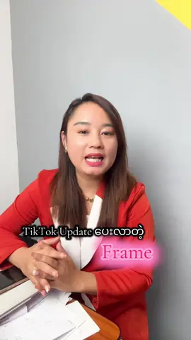 TikTok Update ပေးလာတဲ့ Frame #coacheiitv #onlinemarketingexpert #fyp #education #howto 