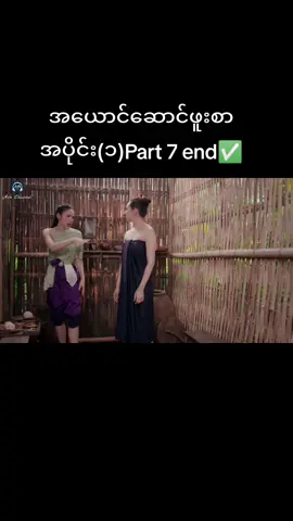 #အယောင်ဆောင်ဖူးစာ #dramalover #fyp #ထိုင်းဇာတ်လမ်းတွဲ 