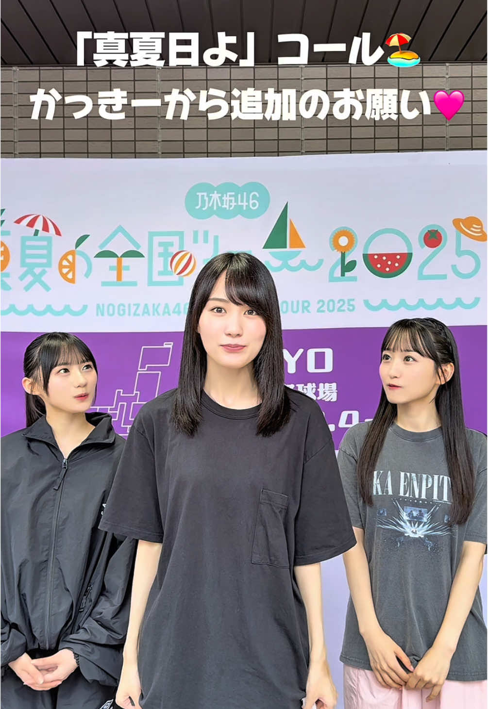 #乃木坂全国ツアー東京Day1  🗼⚾️明治神宮野球場10th🏟️ 🗼 みなさん、「真夏日よ」のコール動画の予習はバッチリですか🫣？ 公演前に、かっきーからみなさんにお願いがあるようです🙌🏻 ぜひ動画をご覧下さい👀✊🏻 produced by しおり📸 #乃木坂46_真夏日よ #乃木坂46