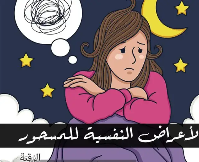 أعراض السحر النفسية 1- التخبط في الأقوال والأفعال والحركة يعتبر من اقوي أعراض السحر النفسية 2- الشرود الذهني والخمول والكسل والبلادة والنسيان المستمر والوسوسة الدائمة والشك في كل شىء وعدم القدره على التركيز يعتبر ثاني أهم أعراض السحر النفسية 3- كراهية المنزل أو الزوجة او الابناء او النفس او الاقارب او العمل وهذا من أكبر مشاكل التي يسببها أعراض السحر النفسية 4- يأتيه الشك فى الصلاة وعدم إدراك كم صلى أو شعوره بدوخة وزغللة تأتيه أثناء الصلاة او يشعر بالم  في الصلاه أو بكاء او صراخ لا إرادي او ضحك 5- الضيق والاكتئاب والحزن الدائم والاختناق 6- تناول الخمور والمسكرات والتدخين بشراهة من الضيق الذي فيه 7- الغضب الشديد والإتيان بأشياء وأفعال وحركات غير معتادة من قبل 8- حب القذارة وإطالة الشعر والأظافر والجلوس لمدة طويلة في الحمامات والخرابات واماكن النجاسات والقاذورات 9- الانفراد والعزلة عن الناس 10- رؤية أشياء غريبة فى اليقظة كأن يرى أشباحا أو ثعابين أو غيرها من الحيوانات أو يرى اشخاصا او يسمع اصوات اجراس أو صفير أو نحو ذلك دون ان يرى او يسمع احد غيره 11- الرغبه في زيارة الأضرحة والقبور عامه والشغف بسماع شرائط الغناء 12- أن يشعر أن أحدا يسير خلفه عندما يكون وحده في اي طريق او على السلم أو في المنزل أو المرأة في المطبخ أو الحمام 13- يلاحظ احدا او حيوانا صغيرا مر من أمامه 14- دائم النوم ويحب الهروب من الواقع 15- يحب الجلوس وحده 16- الشعور بالضيق في بعض مواقف الحياة أمثلة ذلك (عندما يذهب ليخطب أو الذهاب إلى مكان العمل أو دخوله بيته او رؤية زوجته او خطيبته او خطيبها او زوجها) 17- الخوف من دخول الحمام أو الظلمه وهو لم يكن هكذا من قبل بل كان جريئا ويحب العلاقات الاجتماعية 18- يحب الاستحمام بكثرة فجأة فما يكاد يغتسل حتى يذهب ليغتسل مرة أخرى 19- الشعور بضيق في التنفس في وقت معين مثل الليل أو النهار خاصة بعد الفجر او المغربيه وهي أوقات انتشار الشياطين 20- يضحك بلا سبب أو يبكي بلا سبب واضح #الخليج_العربي_اردن_عمان_مصر_تونس_المغرب #الخليج_العربي_اردن_عمان_مصر_تونس_المغرب #السعوديه_الرياض_حايل_جده_القصيم_بريده #السعودية_الكويت_مصر_العراق_لبنان #البحرين🇧🇭قطر🇶🇦الكويت🇰🇼عمان🇴🇲 