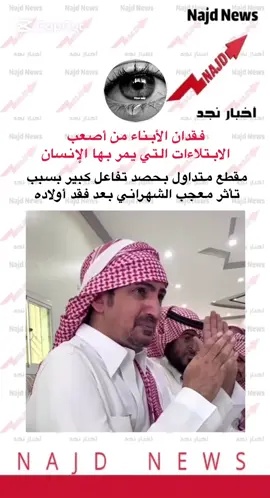 #اخبار_نجد #معجب_الشهراني #الفقدان_اصعب_شي_في_الحياة #ترند 