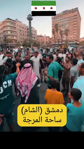 دبكات أهل المنطقة الشرقية  ساحة المرجة دمشق الشام  #ترند_سورية #دير_الزور #متداول #القامشلي_الحسكه_ديرالزور_الرقه 