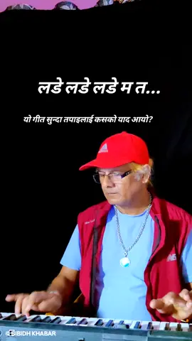 #ladeladeladematalaunasamaau #oldnepalisong #foryoupage #bholabhattarai #nepalifilmysong 