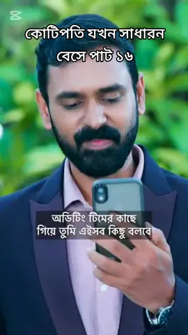 কোটিপতি যখন সাধারন বেসে পাট ১৬