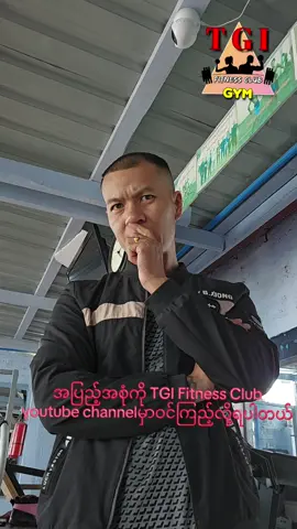 ဘဝနဲ့ဆန္ဒထပ်တူ​ကျကြပါစေ #Taunggyi #tgifitnessclub #certifiedpersonaltrainer #gym 
