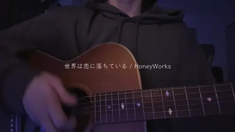 #世界は恋に落ちている #honeyworks #弾き語り #cover 
