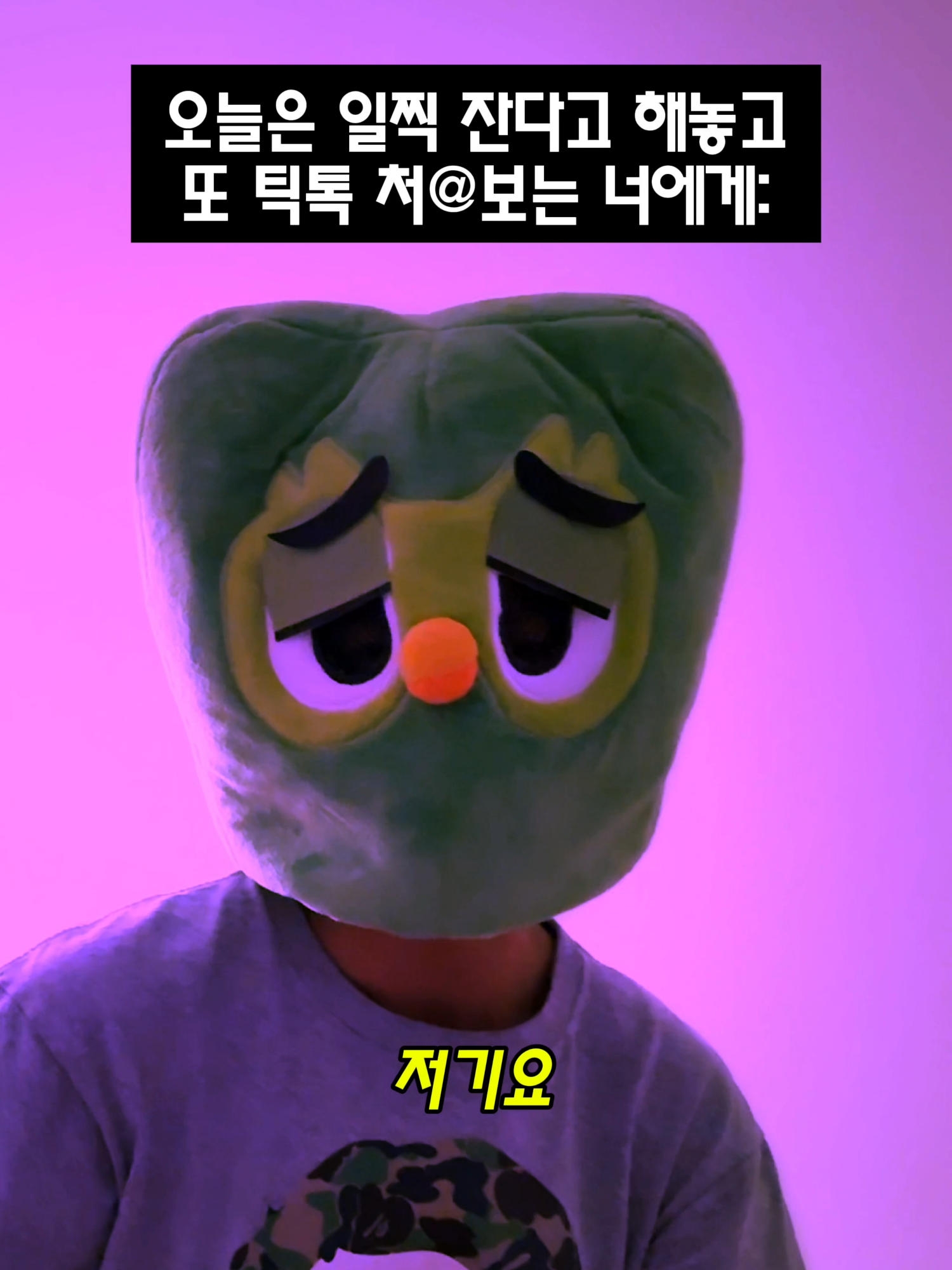 내일 피곤해서 듀오링고 짼다는 핑계 안 받으니까 얼른 자라; #듀오링고 #duolingo #duo #듀오 #밈 #짤 #meme #memes #영어공부 #영어 #앱 #앱추천