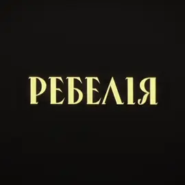 «Ребелія 1991» — це було неймовірно!💛 @Культурний Мур #ребелія #ребелія1991 #мур #культурниймур 