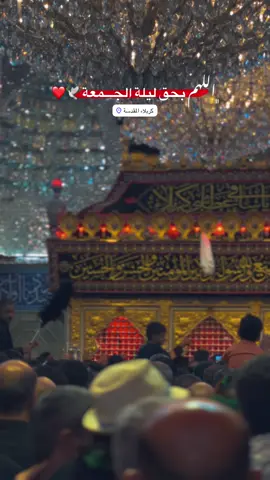 اللهم بحق ليلة الجمعــة ❤️🕊️.. #ليلة #جمعة #العتبة_الحسينية_المقدسة #ياصاحب_الزمان_ادركنا #اللهم_عجل_لوليك_الفرج 