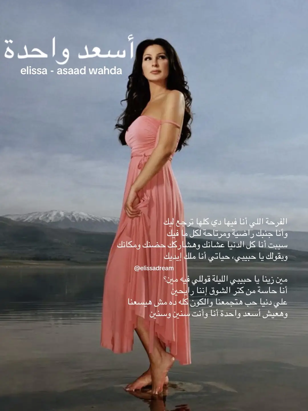 ياه علي الفرحة دي اللي أنا فيها، يوم بالدنيا دي ولياليها ياه علي الفرحة دي اللي أنا فيها، يوم بالدنيا دي ولياليها وحياتي اللي بحلم بيها هعيشهالك حبيبي وإيه تاني في حياتي ناقصني وأنت في حضني وأنت لامسني؟ وإيه تاني في حياتي ناقصني وأنت في حضني وأنت لامسني؟ من كل العيون احرسني، أنا ملكك حبيبي الفرحة اللي أنا فيها دي كلها ترجع ليك وأنا جنبك راضية ومرتاحة لكل ما فيك سيبت أنا كل الدنيا عشانك وهشاركك حضنك ومكانك وبقولك يا حبيبي، حياتي أنا ملك إيديك مين زينا يا حبيبي الليلة قوللي فيه مين؟ أنا حاسة من كتر الشوق إننا رايحين علي دنيا حب هتجمعنا والكون كله ده مش هيسعنا وهعيش أسعد واحدة أنا وأنت سنين وسنين #اليسا #fyppppppppppppppppppppppp #elissa #lyrics #elissakh @elissaofficial 