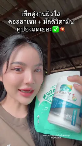 #คอลลาเจน #มัลติวิตามินพลัส #tiktokป้ายยา 