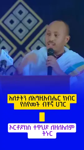 #ሮዳስ #copylink #viral  #ኦርቶዶክስ_ተዋህዶ_ፀንታ_ለዘለዓለም_ትኑር 