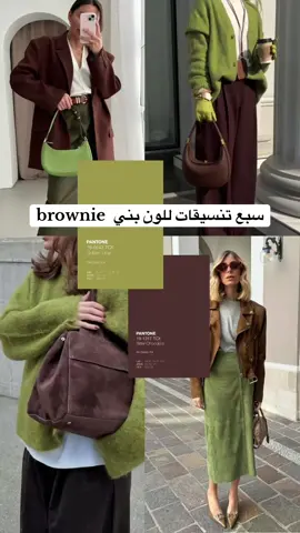 تنسيقات خريف بلون بني و أخضر كيوي #اكسبلور #2026 #couleur #fashion #moda 