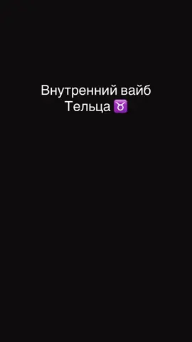 #fyp #рекамендации#телец  #лучшийзнакзодиака 