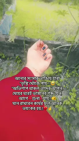 অন্যের সংসার ভাঙিয়ে যারা, তৃপ্তি খোঁজে পায় ,,, অভিশাপ থাকল তাদের আপন মেয়ের,,, ঘরেই ভাঙ্গনের শব্দ যেন আগে শুনতে পায় মনে রাখবেন,,,☝️☝️☝️☝️☝️☝️☝️ কর্মের ফল অনেক ভয়ংকর হয়,,,,🥹🥹🥹🥹🥹🥹💔💔💔💔💔💔💔💔💔💔💔💔💔ভিডিওটা_ভাইরাল_করো😔🥀💔💔💔no_love কপি_লিংক_করো_প্লিজ_প্লিজno_love 10millionviews😘😘😘😘#ভিডিওটা_ভাইরাল_করো😔🥀💔💔💔no_love #কপি_লিংক_করো_প্লিজ_প্লিজno_love #কপি_লিংক_করো_প্লিজ_প্লিজ@Md Kala #tiktokofficialbangladesh #কপি_লিংক_করো_প্লিজ_প্লিজ  