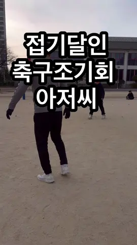 ✅동네아저씨버전🇰🇷⚽️🔥#Soccer #soccerskills #footballskill #soccertiktok 