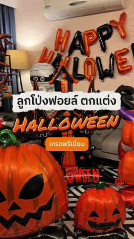ถึงเวลาเตรียมความพร้อม และสร้างความโดดเด่นให้สถานที่ด้วย ลูกโป่งฟอยล์ ชุด ฮาโลวีน Halloween 🎃 สินค้าพร้อมส่ง ร้านไทยครับ 🙏 #ลูกโป่งฟอยล์ #ฮาโลวีน #halloween #ลูกโป่ง #ของแต่งร้าน 